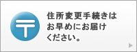 住所変更