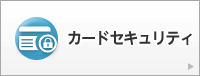 カードセキュリティ