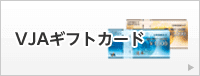 VJAギフト